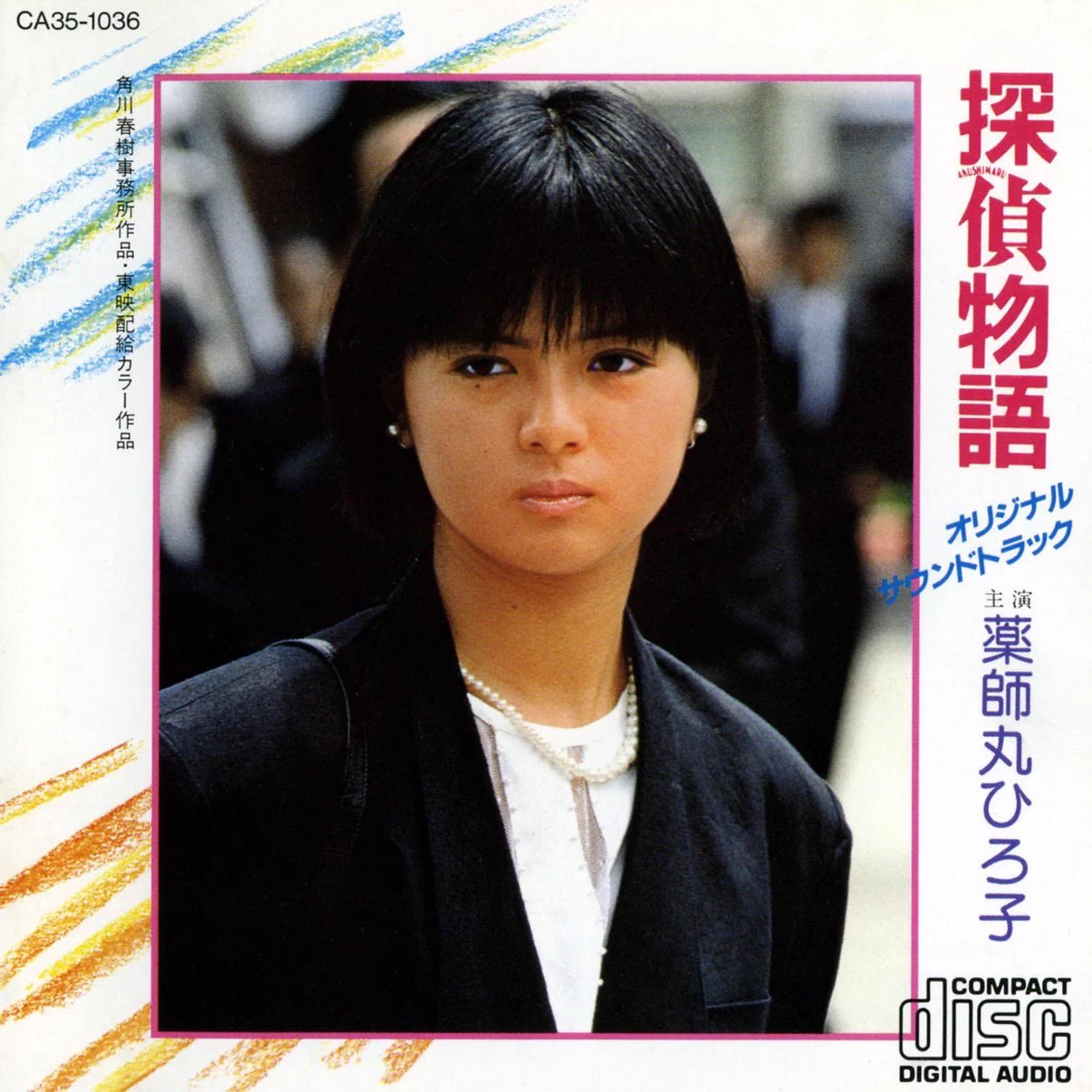 薬師丸ひろ子　探偵物語 仙台市内イベント　1983年7月3日 入場券・写真など テク憧 on X: 