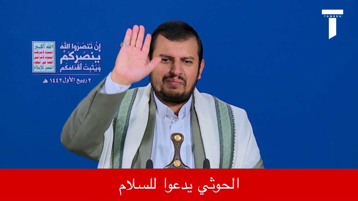tmrrah9's tweet photo. رسمي:

( الحوثي يتراجع )

الحوثي يدعوا للسلام ، في اول يوم من بداية عملية التحرير ، في رسالة نقلها عضو المجلس السياسي ، بالرغم من ان الجميع طالبهم بالسلام على مدى 3 سنوات

الحوثيين يدعون للتفاوض لأول مرة https://t.co/5nrVk02iYt