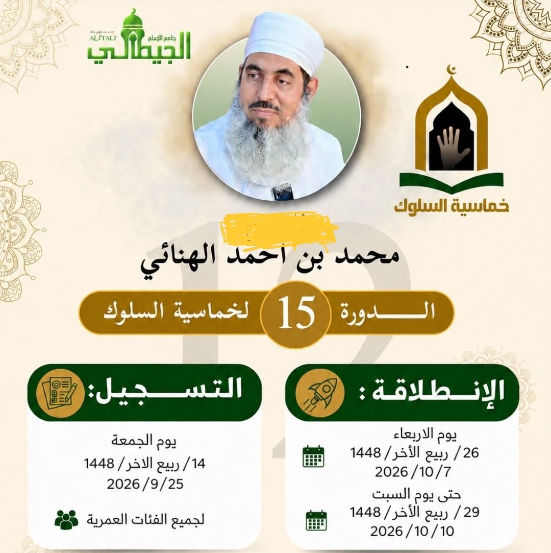 mohammedalh1nai's tweet photo. تنطلق بعد غد إن شاء الله النسخة الخامسة عشرة من دورة خماسية السلوك، وهي دورة فكرية سلوكية تعنى بالقلوب والعقول من خلال المنقول والمعقول من أدب الشريعة والطريقة والحقيقة، نستعرض فيها جمال معاني حقائق القرآن وفضائل السنة الغراء للوصول إلى عبادة خالصة لله وأدب راق مع الله جل جلاله. https://t.co/mv1Ujp6TFA