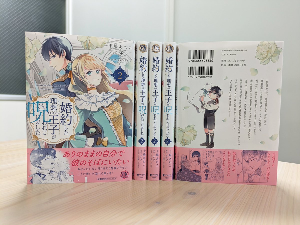 fairykiss_n's tweet photo. 【FK comics 10月刊】  
📕見本が到着しました📷

『婚約した理想の王子が呪われていました２』
（漫画　#十嶋あわこ／原作　#ナツ／キャラクター原案 #八千代ハル）

「あなたのいない日々を私はもう想像できない」ジェイドの呪いには深刻な秘密があって…。互いを思う気持ちが膨らむ第2巻！

10/16(金)頃発売です📖
https://t.co/Ii64xEsxTq