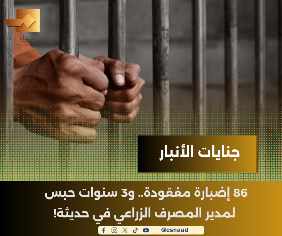 9Iisnad's tweet photo. 86 إضبارة مفقودة.. و3 سنوات حبس لمدير المصرف الزراعي في حديثة!

#إسناد
#للخبر_سند

https://t.co/2BcROzxRyS

https://t.co/X5YqxuTzvm

https://t.co/tSGgZOr6Nn https://t.co/vI7xmQirc4