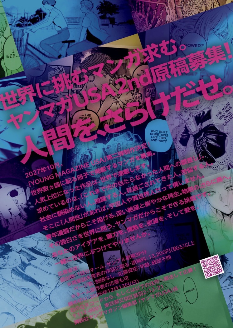 ym_shiraki's tweet photo. ＼世界に挑む漫画、求ム。／
ヤンマガUSA第2弾、やります！！

海外の読者へ、自分の漫画を届けてみませんか？

昨年実施した第1弾では、北米読者投票で28万票超を獲得！NYで開催されたAnime NYCのブースも大盛況となり、『魔力枯れのダークエルフ』というヒット作も生まれました。

第2弾は、さらにもう一歩踏み込みます。

第1弾では、海外で人気の高いジャンルであるSF・ファンタジー・ホラーを中心に作品を発信しましたが、今回はあえてジャンルの縛りを外し、幅広い題材が描ける青年漫画の面白さをそのまま世界にぶつけたい！と思っています。

今回のテーマは、「アウトサイダー」と「アンダーグラウンド」。

少年誌では描き切れない葛藤。社会の残酷さ。自らのアイデンティティへの問い。クラスの中心にいられなかった者たちの屈折とルサンチマン。天才になれなかった者の焦燥。みんなと同じになれない者の孤独。法や常識の外側で生きる者たちの苦悩や矜持…。

アウトサイダーの生き様こそ、ヤンマガが長きにわたって描いてきたものです。
社会の表側からは見えにくい場所で、それでも生きようとする人間を描いてほしい。そして、青年漫画だからこそ描ける、深い絶望と、その先にある鮮やかな再生を見せてほしいと思っています。

ご応募いただく作品は、いわゆる「ヤンマガっぽい作品」である必要は、まったくありません！
青春群像劇でも、大河ロマンでも、スポーツものでも、犯罪劇でも、医療でも、家族ものでも、SFでも、ファンタジーでも、ホラーでも大歓迎です。

我々は「UN-filtered MANGA」をコンセプトに掲げ、社会的な配慮、忖度、規制といったさまざまな「フィルター」をあえて取り払い、人間の生々しい感情、リアルな現実、物語が持つ本来の熱量や衝撃をそのまま読者に届けます。

社会の表からは見えにくい場所で生きる人間を、自分だけの視点と熱量で描いてください。

まだ日本の漫画業界も見つけられていない、世界が求める青年漫画の価値が見つかるかもしれません。その可能性を、漫画家のみなさまと一緒に探したいです！

詳細・応募要項は画像をご覧ください！https://t.co/kXzAG6HWYO
#ヤンマガUSA #YOUNGMAGAZINEUS