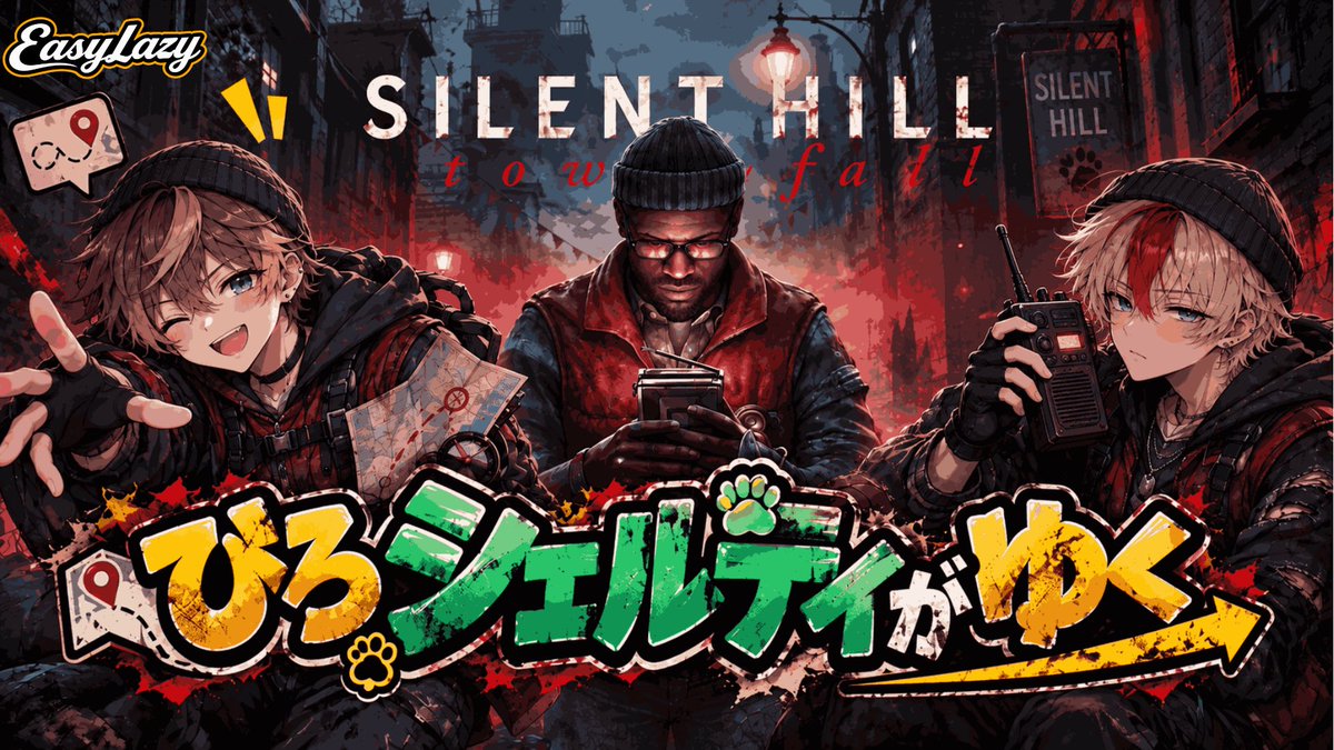 Easy_Lazy04's tweet photo. 【配信告知】
今夜20時頃から
SILENT HILL: Townfall
の配信を行います！

静かで薄気味悪いサイレントヒルの街をうるさいがや2人と暗殺者が駆け抜けます。

前回👇
YouTube
https://t.co/Xa97SPOZFc

#easylazy
#ゲーム実況者
#SILENTHILLTownfall
 #SILENTHILL
#ホラゲ https://t.co/x2ImM3wnsx