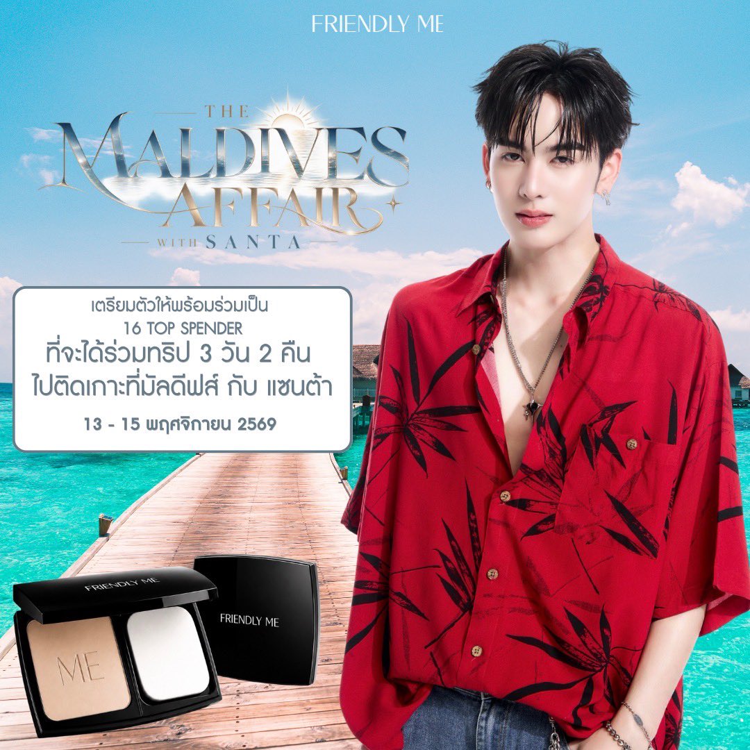 FriendlyMe_TH's tweet photo. ✨ THE MALDIVES AFFAIR WITH SANTA 🌴🌊

เตรียมตัวให้พร้อม แล้วไปติดเกาะมัลดีฟส์สุด Exclusive กับ “แซนต้า” 3 วัน 2 คืน
 #FriendlyMexSanta

🗓️13-15.พฤศจิกายน.2026
Friendly Me ชวนทุกคนมาร่วมเป็น 1 ใน 16 Top Spender บินลัดฟ้าไปสัมผัสบรรยากาศทะเลในฝัน พร้อมกิจกรรมแบบจัดเต็ม ✈️🏖️

ลำดับที่ 1-16 JOIN TRIP
ลำดับที่ 17-26 VDO CALL

📌 ระยะเวลากิจกรรมสะสมยอด
• ตั้งแต่วันที่ 5 ตุลาคม 2569 – 22 ตุลาคม 2569 (เวลา 23.30 น.)
• ประกาศรายชื่อผู้โชคดี วันที่ 27 ตุลาคม 2569 เวลา 20.00 น.
• วันเดินทางร่วมทริป 13 – 15 พฤศจิกายน 2569

ช่องทางการสั่งซื้อ 
Transfer , Alipay , Wechat , Wise 
Line Official :  @friendlyme
 
🛒 Line shopping https://t.co/1V2uNjbd7W

กติกาการร่วมสนุก
1. ซื้อสินค้า Friendly Me Flip Longwear Compact Foundation (ราคา 890 THB) 

2. ระบบจะสะสมยอด Top Spender ให้อัตโนมัติจากชื่อและเบอร์โทรศัพท์ที่อยู่จัดส่งสินค้า 
(หากข้อมูลไม่ตรงกับผู้ร่วมกิจกรรม กรุณาระบุชื่อ-เบอร์โทรที่ต้องการสะสมยอดในโน้ตก่อนชำระเงิน หรือแจ้งแอดมินล่วงหน้า)

3. อัปเดตยอดสะสมทุกวันอังคารและวันศุกร์ เวลา 19.00 น. 
วันที่ 22 ต.ค. 2569 อัปเดต 3 รอบ
รอบที่ 1 19.00 น. 
รอบที่ 2  21.00 น. 
รอบที่ 3 23.00 น.

4. กรณีที่มียอดสะสมเท่ากัน ทางแบรนด์ขอยึดจากลูกค้าที่มีการสั่งซื้อหรือชำระเงิน ( บิลแรก ) เข้ามาก่อนโดยจะอิงจากวันที่ ที่มีการสั่งซื้อบิลแรกเข้ามาก่อน โดยไม่ได้นับจากยอดสะสมที่เท่ากันเข้ามาก่อน

5. เงื่อนไขเป็นไปตามที่บริษัทกำหนด ลูกค้าที่สั่งซื้อสินค้าแล้วถือว่ายอมรับเงื่อนไขที่กำหนด ไม่สามารถขอเปลี่ยน ยกเลิก หรือขอรับเงินคืนได้ทุกกรณี และหากมีข้อพิพาทโต้แย้ง ขอสงวนสิทธิ์ให้การตัดสินใจของแบรนด์ถือเป็นที่สิ้นสุด

#FriendlyME #FriendlyME_TH 
#FriendlyMeFlipLongwearCompactFoundation 
#Santapp @Ppsanta