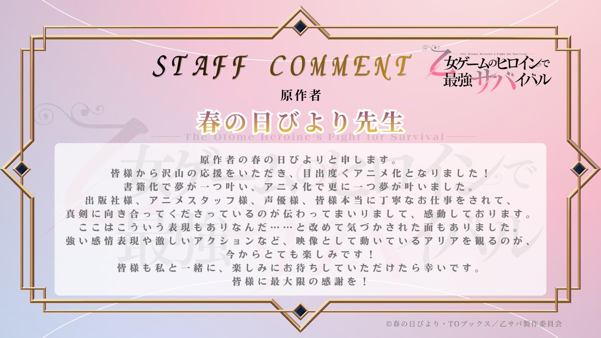 otosaba_anime's tweet photo. .˚⊹⁺‧┈┈┈┈┈┈⚔️
　　 COMMENT
⚔️┈┈┈┈┈‧⁺ ⊹˚.

『乙女ゲームのヒロインで最強サバイバル』
原作者・春の日びより先生よりコメントが到着！

「皆様も私と一緒に、楽しみにお待ちしていただけたら幸いです。」

全文は👇

#乙サバ
#otosaba https://t.co/NDId005pI7