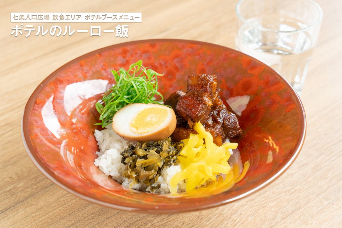 KyotoPotel's tweet photo. 「#京都音博2026」七条入口広場・飲食エリア ポテルのメニュー紹介🚃

🥩ポテルのルーロー飯
🫓ポテルの梅小路京鴨大豚まん
🫔ポテルのちまき
食べ歩きにもぴったりなグルメです!
※写真はイメージです。商品はテイクアウト仕様でのご提供となります。

詳しくはこちら→https://t.co/BP9xs9UexD https://t.co/GIOdYkBrhj