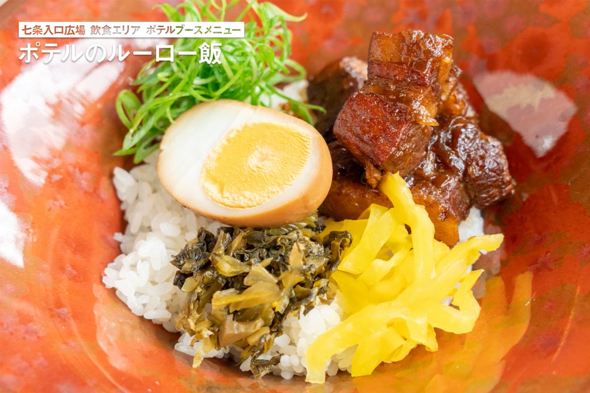 KyotoPotel's tweet photo. 「#京都音博2026」七条入口広場・飲食エリア ポテルのメニュー紹介🚃

🥩ポテルのルーロー飯
🫓ポテルの梅小路京鴨大豚まん
🫔ポテルのちまき
食べ歩きにもぴったりなグルメです!
※写真はイメージです。商品はテイクアウト仕様でのご提供となります。

詳しくはこちら→https://t.co/BP9xs9UexD https://t.co/GIOdYkBrhj