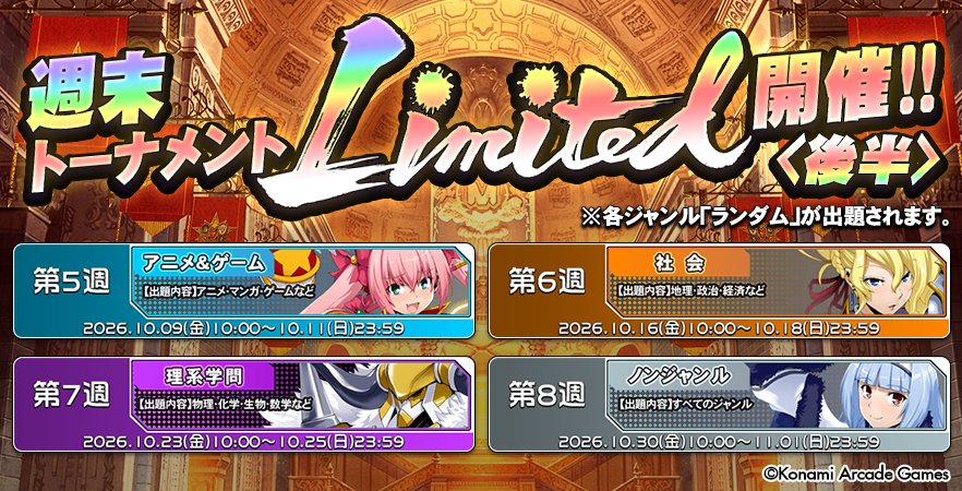 QMA_staff's tweet photo. 今週末10/9（金）より、「トーナメントLimited」が再開！
残る4ジャンルの開催日程を公開します。
各ジャンルとも出題形式は「ランダム」となります。
是非ご参加の上、ランキング上位を目指してください！
https://t.co/83GsTYu3vl
#QMA #緋のアルカディア https://t.co/vKGfYflXQS