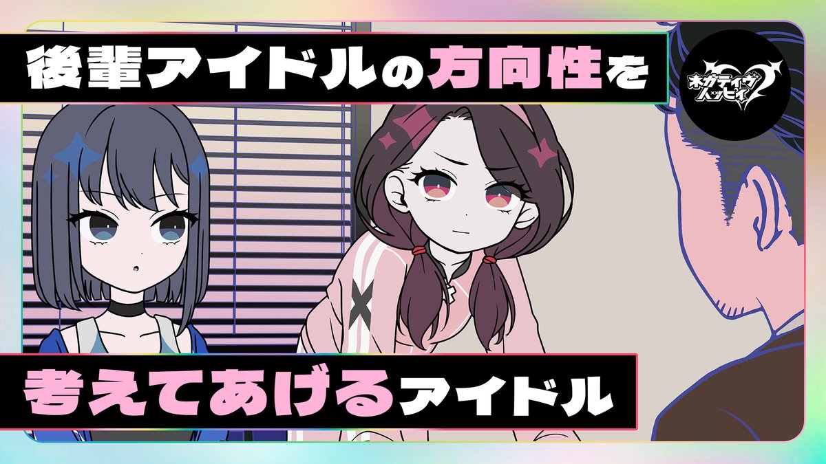 nega_hapi's tweet photo. 後輩アイドルの方向性を考えてあげるアイドル【アニメ】
#須藤叶希 #島袋美由利 #小林親弘
Full verはYouTubeで👎
https://t.co/VVdKucZiwk https://t.co/XDNn1h0L3A