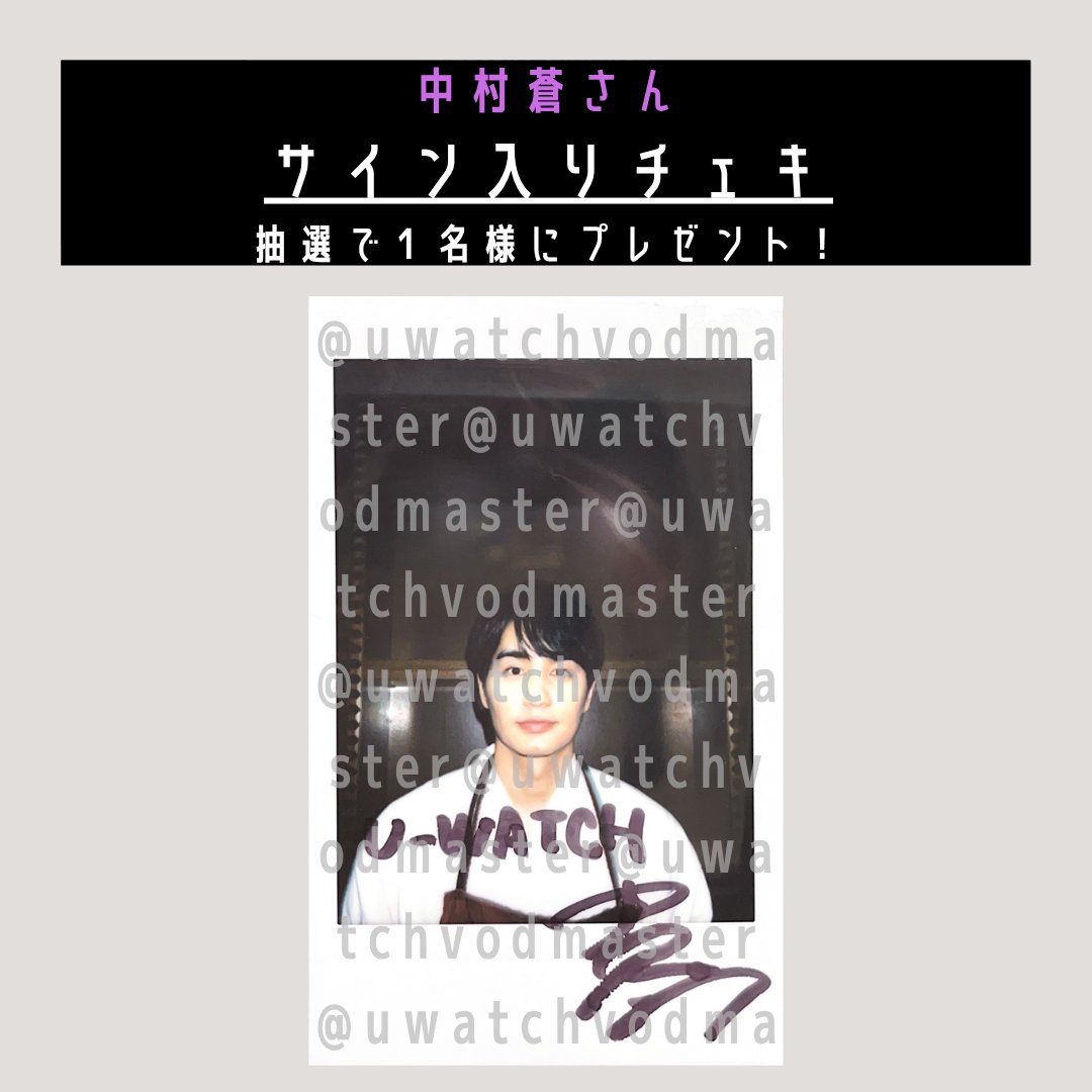 uwatchvodmaster's tweet photo. ／ 
 #中村蒼 さん サイン入りチェキを1名様に✨
＼      

キャンペーンの応募と詳細は下記をチェック！💖 
https://t.co/oGHbosgpX3

 応募締め切り：10月19日（月）13:00まで https://t.co/d2ehSqsVWQ
