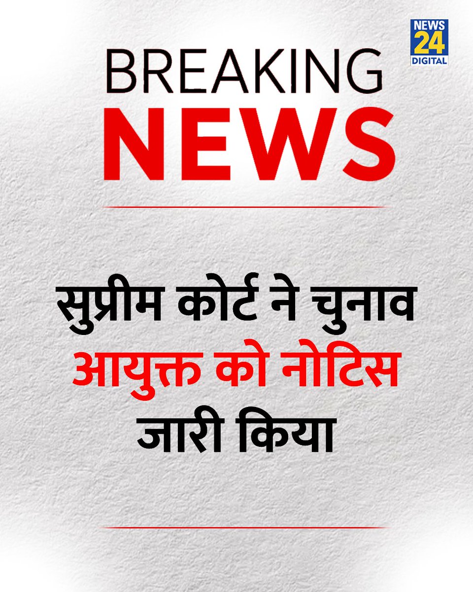 news24tvchannel's tweet photo. सुप्रीम कोर्ट ने चुनाव आयुक्त को नोटिस जारी कर, जवाब मांगा 

#SupremeCourt | Supreme Court | CEC Gyanesh Kumar | #GyaneshKumar https://t.co/TzMH6yW8LA