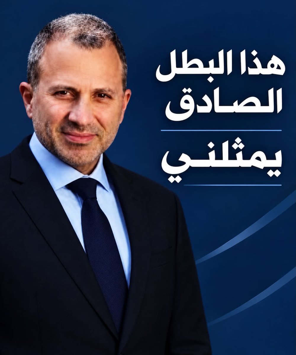 ElycarlaH's tweet photo. النائب جبران باسيل
“لا يحق لنا الاستخفاف بتضحيات الآخرين، ومن خفة العقل أن يفكر أحد أن التيار يمكن أن يستخف بتضحيات هؤلاء الناس، وألا يقدّرها ويجلّها وينحني لها، وأن يدفع ثمنًا في السياسة والشعبية حتى لا يترك أهل وطنه فريسة إعـ.ـTــD/ء من خارج الوطن”
✌️👏 https://t.co/i7YkEGMtcF