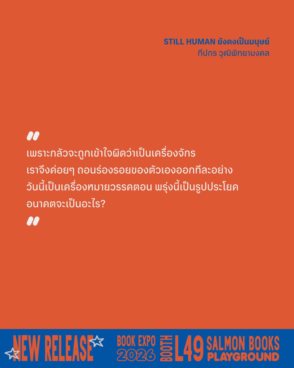 salmonsay's tweet photo. 💻 🧠 👤

STILL HUMAN ยังคงเป็นมนุษย์

เรื่อง: ทีปกร วุฒิพิทยามงคล 
ขนาด: 5 x 7.2" 
ออกแบบปก: NJORVKS 
จำนวน: 160 หน้า 
ราคา: 195 บาท

—
พบกันได้ที่แรกในงานมหกรรมหนังสือระดับชาติ ครั้งที่ 31 บูธ L49 วันที่ 23 ตุลาคม-1 พฤศจิกายน 2569 เวลา 10:00-21:00 น. ฮอลล์ 5-7 ชั้น LG ศูนย์การประชุมแห่งชาติสิริกิติ์  

สำหรับการสั่งซื้อทางออนไลน์ ติดตามรายละเอียดเร็วๆ นี้

#StillHuman #ยังคงเป็นมนุษย์ #Salmonbooks #SalmonPlayground #งานหนังสือ #BookExpo2026 #มหกรรมหนังสือระดับชาติครั้งที่31