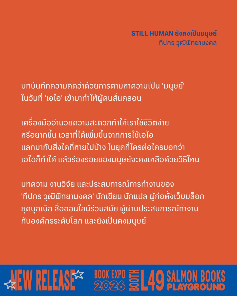 salmonsay's tweet photo. 💻 🧠 👤

STILL HUMAN ยังคงเป็นมนุษย์

เรื่อง: ทีปกร วุฒิพิทยามงคล 
ขนาด: 5 x 7.2" 
ออกแบบปก: NJORVKS 
จำนวน: 160 หน้า 
ราคา: 195 บาท

—
พบกันได้ที่แรกในงานมหกรรมหนังสือระดับชาติ ครั้งที่ 31 บูธ L49 วันที่ 23 ตุลาคม-1 พฤศจิกายน 2569 เวลา 10:00-21:00 น. ฮอลล์ 5-7 ชั้น LG ศูนย์การประชุมแห่งชาติสิริกิติ์  

สำหรับการสั่งซื้อทางออนไลน์ ติดตามรายละเอียดเร็วๆ นี้

#StillHuman #ยังคงเป็นมนุษย์ #Salmonbooks #SalmonPlayground #งานหนังสือ #BookExpo2026 #มหกรรมหนังสือระดับชาติครั้งที่31