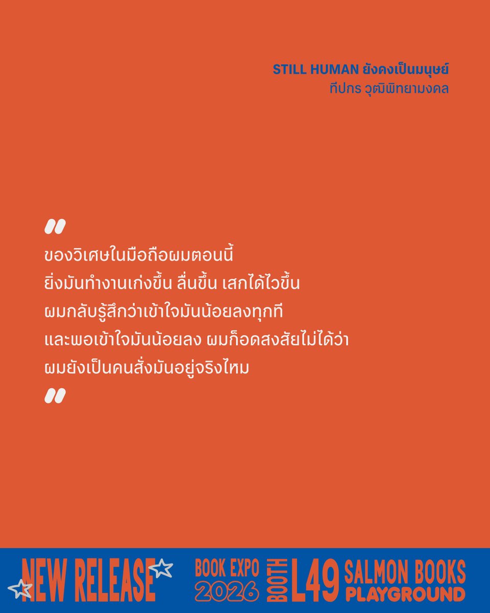 salmonsay's tweet photo. 💻 🧠 👤

STILL HUMAN ยังคงเป็นมนุษย์

เรื่อง: ทีปกร วุฒิพิทยามงคล 
ขนาด: 5 x 7.2" 
ออกแบบปก: NJORVKS 
จำนวน: 160 หน้า 
ราคา: 195 บาท

—
พบกันได้ที่แรกในงานมหกรรมหนังสือระดับชาติ ครั้งที่ 31 บูธ L49 วันที่ 23 ตุลาคม-1 พฤศจิกายน 2569 เวลา 10:00-21:00 น. ฮอลล์ 5-7 ชั้น LG ศูนย์การประชุมแห่งชาติสิริกิติ์  

สำหรับการสั่งซื้อทางออนไลน์ ติดตามรายละเอียดเร็วๆ นี้

#StillHuman #ยังคงเป็นมนุษย์ #Salmonbooks #SalmonPlayground #งานหนังสือ #BookExpo2026 #มหกรรมหนังสือระดับชาติครั้งที่31