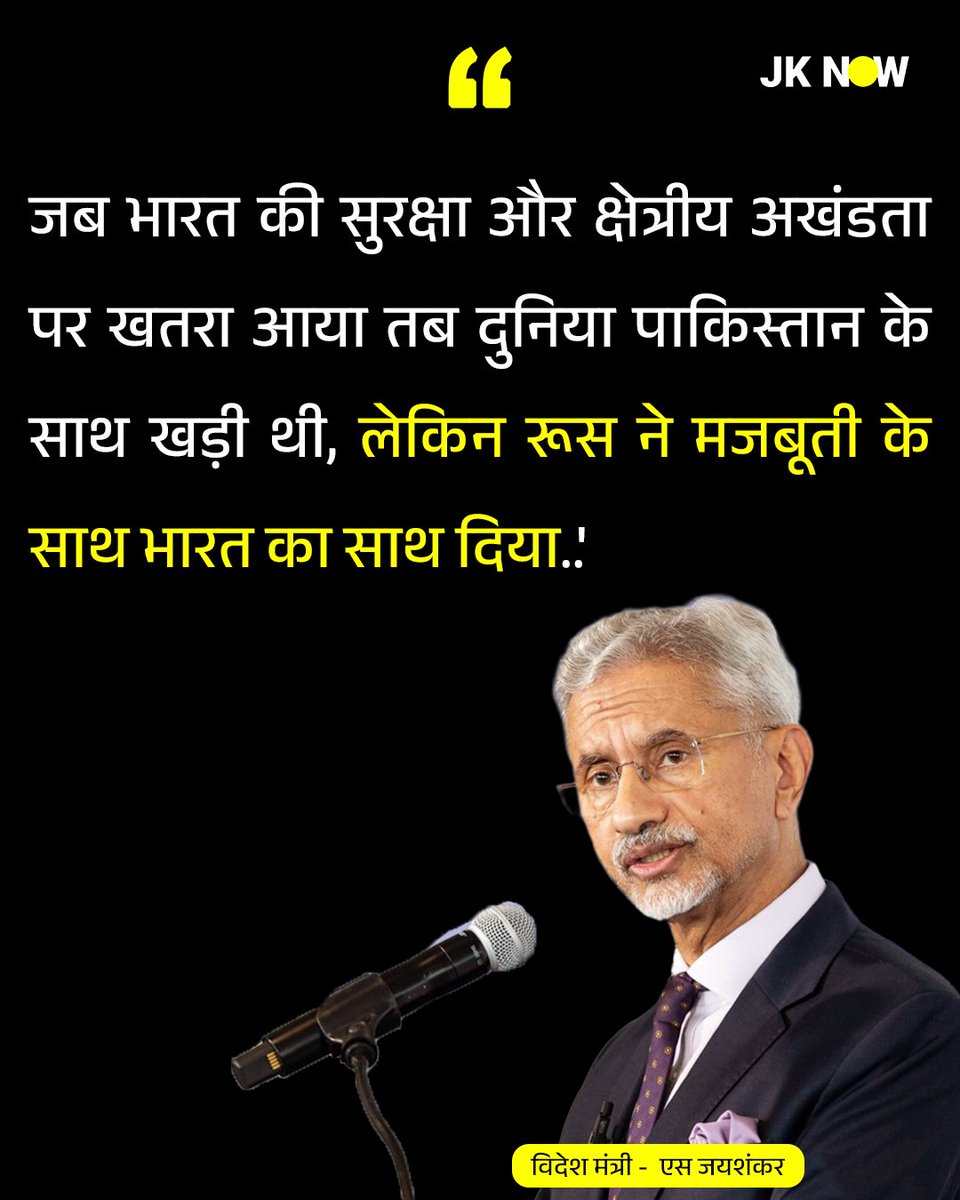 JammuKashmirNow's tweet photo. 'जब भारत की सुरक्षा और क्षेत्रीय अखंडता पर खतरा आया तब दुनिया पाकिस्तान के साथ खड़ी थी, लेकिन रूस ने मजबूती के साथ भारत का साथ दिया..'
विदेश मंत्री - एस जयशंकर
#SJaishankar #EAM #India #Russia #NationalSecurity #IndianForeignPolicy #IndiaRussiaRelations #JKNOW https://t.co/Byebzbm9qg