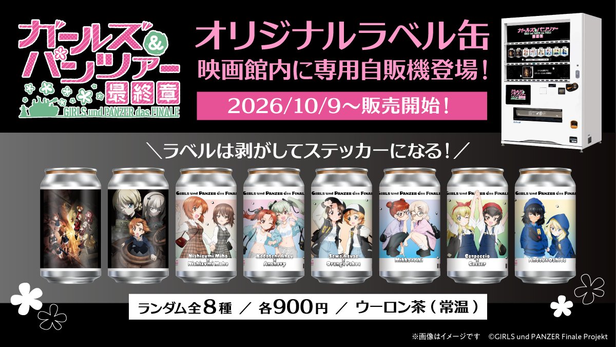 TAGLIVELABEL's tweet photo. ／
『ガールズ＆パンツァー』オリジナルラベル缶が発売決定🎉
＼
大人気作『ガールズ＆パンツァー』の多彩なビジュアルを堪能できるオリジナルラベル缶が『ガールズ＆パンツァー 最終章』第5話の上映に際して、発売決定✨

本日10月5日(月)より全国のサントリー自販機で発売予定です​！​
また、一部映画館では専用自販機にて、ラベル缶を販売予定！

デザインは全6種🎵
☑ ステッカーは剥がして保存可能！
ぜひチェックしてください👀

【一部映画館の専用自販機】
📅販売期間： 10/9(金)～
📍設置場所：https://t.co/EyMuEVFSBs

【全国のサントリー自販機】
📅販売期間： 10/5(月)〜11/15(日)
📍設置場所：https://t.co/1Tg72YofLH

※10/5(月)の販売開始時間は自販機ごとに異なります。
※在庫状況は前日時点の情報になりますので、10/6(火)より反映いたします。
※MAP内の黒ピンは在庫状況未取得場所であり、常時売切ではありません。
※EC販売はございません。