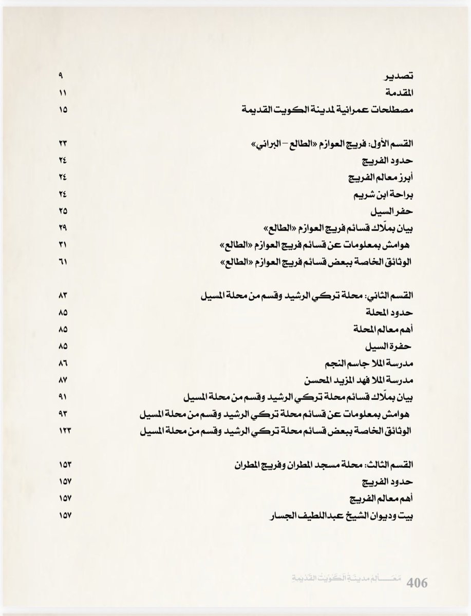 expert_97's tweet photo. صدر بحمد الله وتوفيقه عن مركز البحوث والدراسات الكويتية الجزء الثالث عشر من موسوعة "معالم مدينة الكويت القديمة" حيث يغطي هذا الجزء: فريج العوازم "الطالع" - قسم من فريج الرشايدة - فريج المطران - محلة مسجد هلال ومسجد المطران - محلة وبراحة ابن حسن، وغيرها.
اشتهرت هذه المنطقة بالبلوكات "المنطقة التجارية قطعة ٩"
يتوفر الكتاب في مقر المركز بمنطقة شرق قرب مجمع بهبهاني