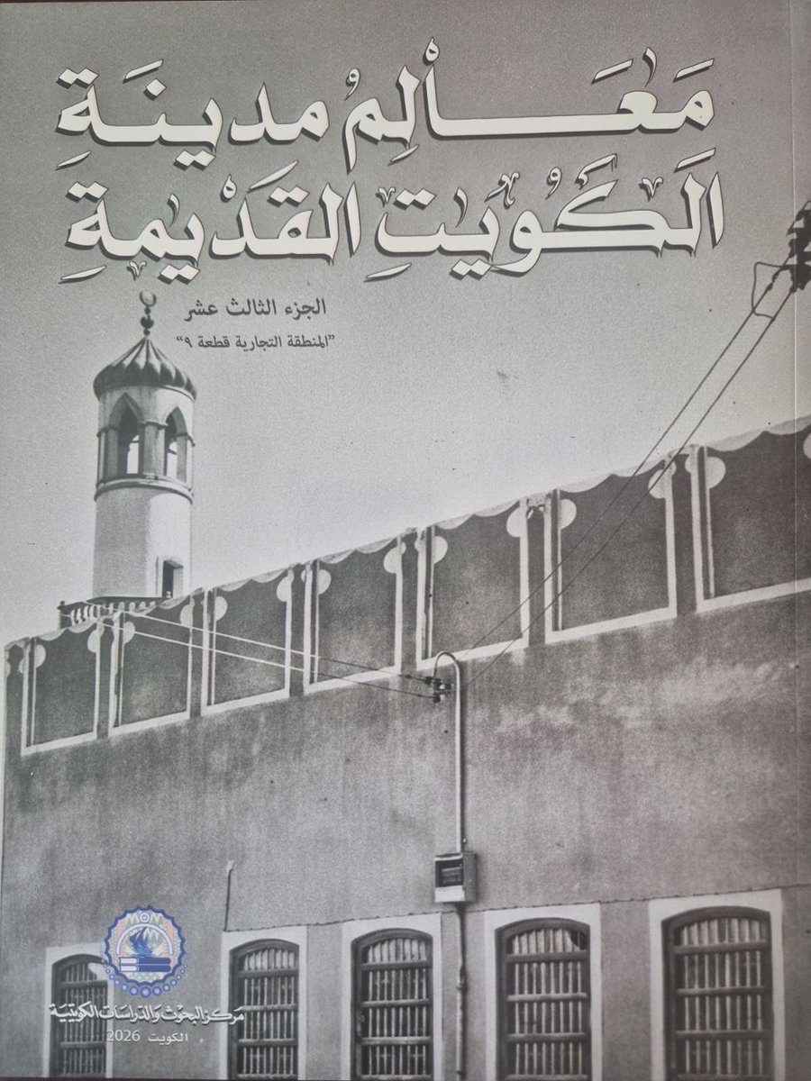 expert_97's tweet photo. صدر بحمد الله وتوفيقه عن مركز البحوث والدراسات الكويتية الجزء الثالث عشر من موسوعة "معالم مدينة الكويت القديمة" حيث يغطي هذا الجزء: فريج العوازم "الطالع" - قسم من فريج الرشايدة - فريج المطران - محلة مسجد هلال ومسجد المطران - محلة وبراحة ابن حسن، وغيرها.
اشتهرت هذه المنطقة بالبلوكات "المنطقة التجارية قطعة ٩"
يتوفر الكتاب في مقر المركز بمنطقة شرق قرب مجمع بهبهاني