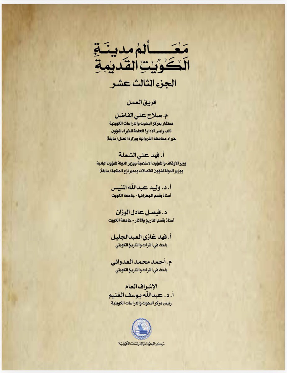 expert_97's tweet photo. صدر بحمد الله وتوفيقه عن مركز البحوث والدراسات الكويتية الجزء الثالث عشر من موسوعة "معالم مدينة الكويت القديمة" حيث يغطي هذا الجزء: فريج العوازم "الطالع" - قسم من فريج الرشايدة - فريج المطران - محلة مسجد هلال ومسجد المطران - محلة وبراحة ابن حسن، وغيرها.
اشتهرت هذه المنطقة بالبلوكات "المنطقة التجارية قطعة ٩"
يتوفر الكتاب في مقر المركز بمنطقة شرق قرب مجمع بهبهاني
