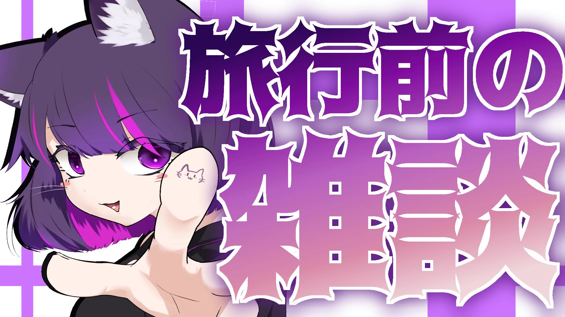 紫猫ユキ💜🐈‍⬛❄️ (@Sibyou_yuki) / X
