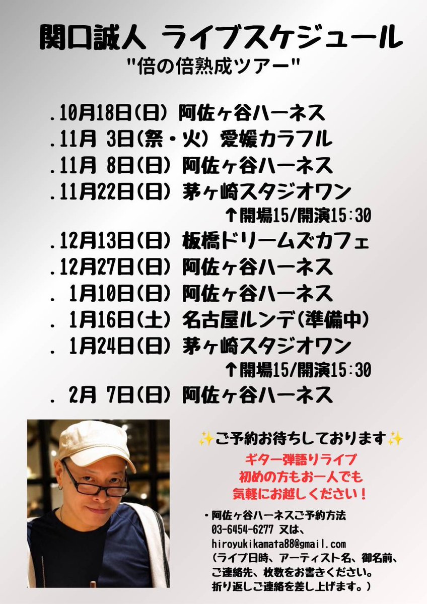 sekigutimakoto's tweet photo. 愛媛カラフルいくよ。
名古屋は1月16日お馴染みルンデ(準備中)、岐阜は夏頃予定してます。
都内近郊もどうぞよろしくお願いします。

■関口誠人ライブスケジュール
 
【倍の倍熟成ツアー】

(随時更新中)

.10月18日(日)阿佐ヶ谷ハーネス
.11月3日(祭・火)愛媛カラフル
.11月8日(日)阿佐ヶ谷ハーネス
.11月22日(日)茅ヶ崎スタジオワン(開場15/開演15:30)
.12月13日(日)板橋ドリームズカフェ
.12月27日(日)阿佐ヶ谷ハーネス
.1月10日(日)阿佐ヶ谷ハーネス
.1月16日(土)名古屋ルンデ(準備中)
.1月24日(日)茅ヶ崎スタジオワン15/15:30
.2月7日(日)阿佐ヶ谷ハーネス