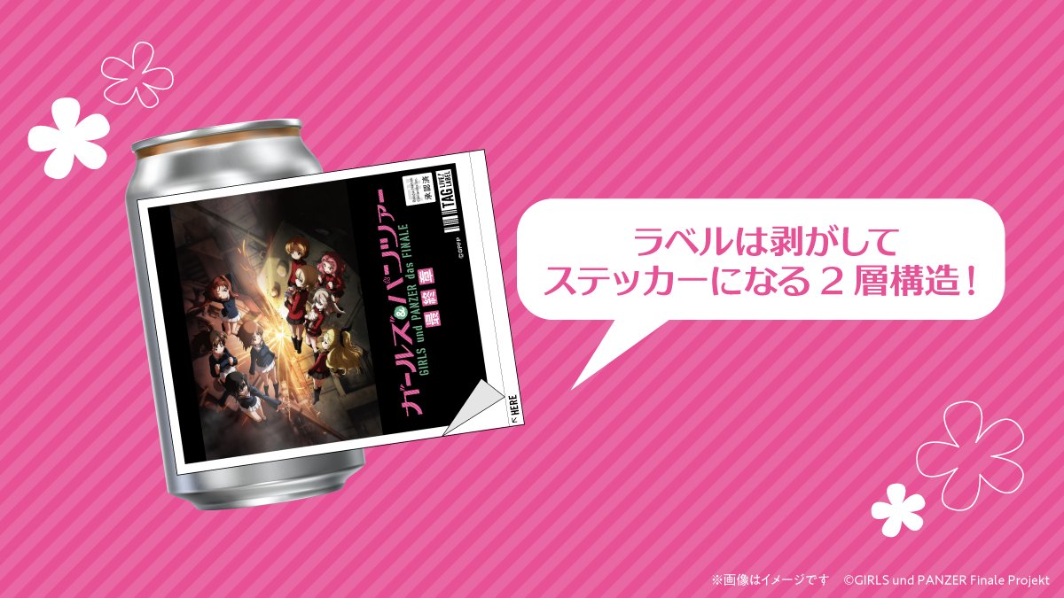 TAGLIVELABEL's tweet photo. ／
『ガールズ＆パンツァー』オリジナルラベル缶が発売決定🎉
＼
大人気作『ガールズ＆パンツァー』の多彩なビジュアルを堪能できるオリジナルラベル缶が『ガールズ＆パンツァー 最終章』第5話の上映に際して、発売決定✨

本日10月5日(月)より全国のサントリー自販機で発売予定です​！​
また、一部映画館では専用自販機にて、ラベル缶を販売予定！

デザインは全6種🎵
☑ ステッカーは剥がして保存可能！
ぜひチェックしてください👀

【一部映画館の専用自販機】
📅販売期間： 10/9(金)～
📍設置場所：https://t.co/EyMuEVFSBs

【全国のサントリー自販機】
📅販売期間： 10/5(月)〜11/15(日)
📍設置場所：https://t.co/1Tg72YofLH

※10/5(月)の販売開始時間は自販機ごとに異なります。
※在庫状況は前日時点の情報になりますので、10/6(火)より反映いたします。
※MAP内の黒ピンは在庫状況未取得場所であり、常時売切ではありません。
※EC販売はございません。