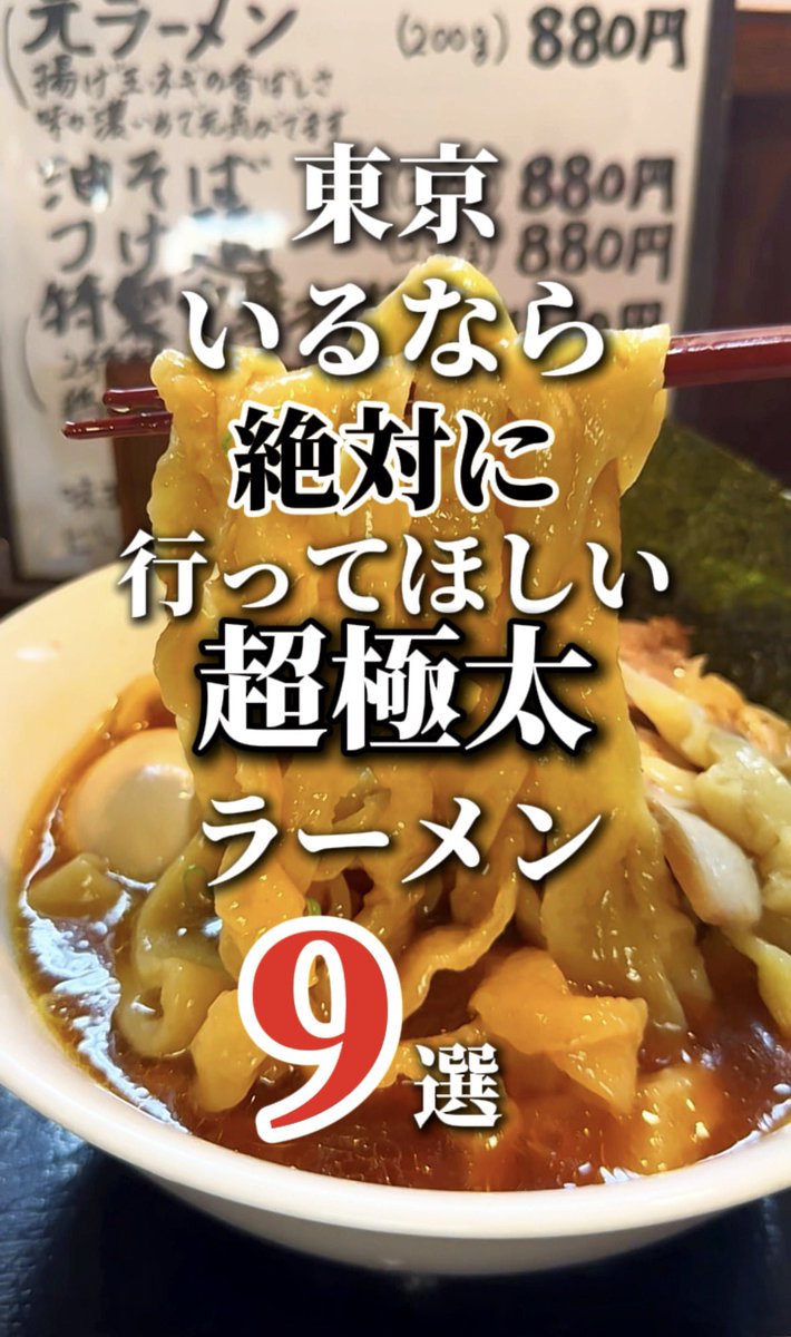 salty_gourmets's tweet photo. 東京にいるなら絶対行って欲しい超極太ラーメン9選！ https://t.co/zH2sjQnfJd