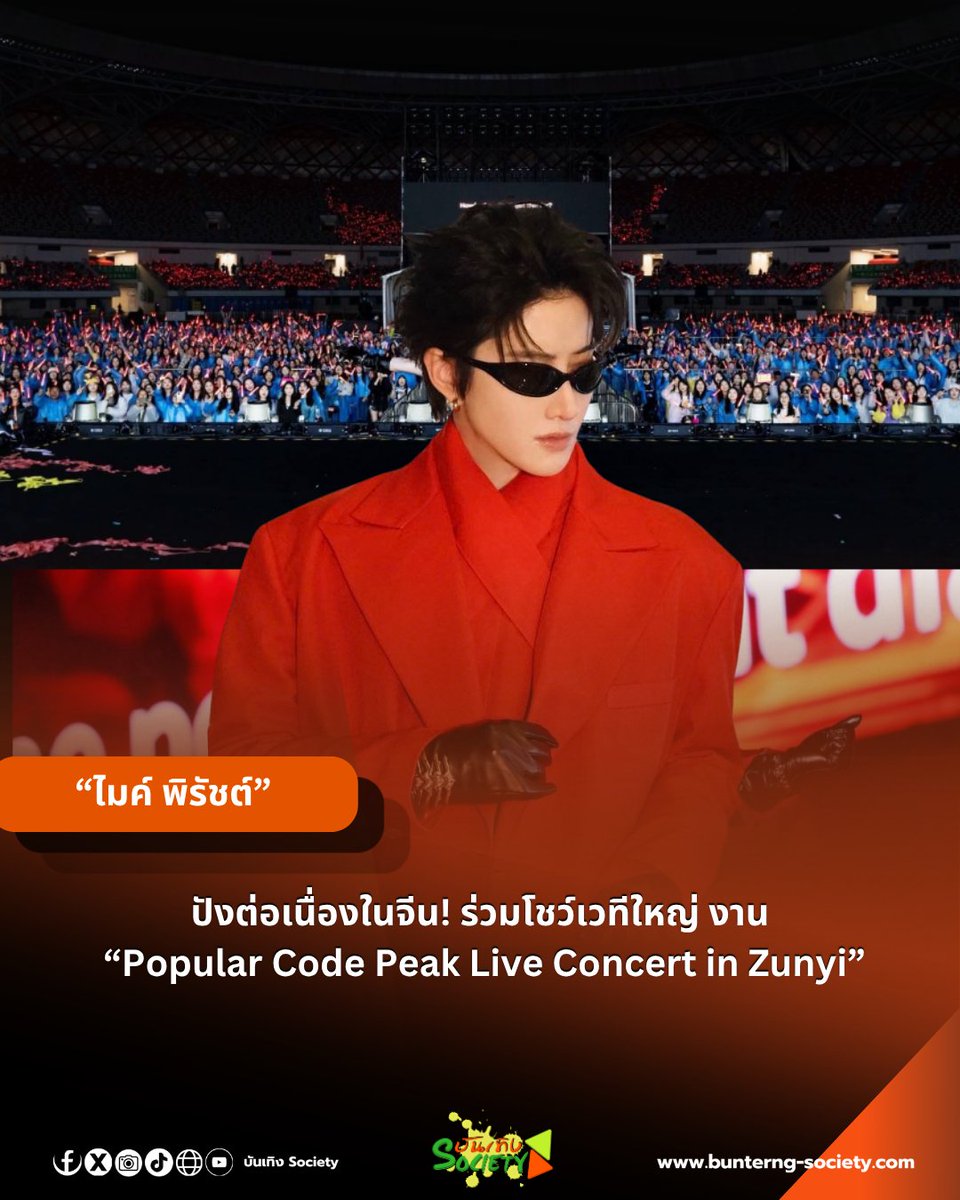bunterngsociety's tweet photo. “ไมค์ พิรัชต์” ปังต่อเนื่องในจีน! ขึ้นเวทีใหญ่ “Popular Code Peak Live Concert in Zunyi”

#Mikeangelo #M1keangelo #ไมค์พิรัชต์

เดินหน้าสร้างผลงานในประเทศจีนอย่างต่อเนื่อง สำหรับนักแสดงและศิลปินหนุ่ม “ไมค์ - พิรัชต์ นิธิไพศาลกุล” หรือ Mike Angelo ล่าสุดร่วมเป็นหนึ่งในศิลปินไลน์อัปของคอนเสิร์ต “Popular Code Peak Live Concert in Zunyi” พร้อมศิลปินแถวหน้าของวงการเพลงจีน ณ Zunyi Olympic Sports Center Stadium ท่ามกล���งแฟน �� ที่มาร่วมสนุกและส่งเสียงเชียร์กันอย่างคึกคัก

งานนี้ “ไมค์ พิรัชต์” จัดเต็มทั้งลุคออนสเตจและการแสดง ขนเพลงหลากหลายอารมณ์มาสร้างความสนุก ทั้งร้อง ทั้งเอนเตอร์เทน และไฮป์คนดูตลอดโชว์ เรียกเสียงเชียร์จากแฟน ๆ ได้อย่างต่อเนื่อง พร้อมเผยความรู้สึกว่า “รู้สึกตื่นเต้นและยินดีเป็นอย่างยิ่งที่ได้รับเชิญให้เข้าร่วมงานคอนเสิร์ตใหญ่ในครั้งนี้ครับ ถือเป็นอีกหนึ่งโอกาสที่ดีมาก ๆ สำหรับผม และดีใจที่ได้เห็นแฟน ๆ ที่มาร่วมงานสนุกกันอย่างเต็มที่มาก ๆ ครับ”