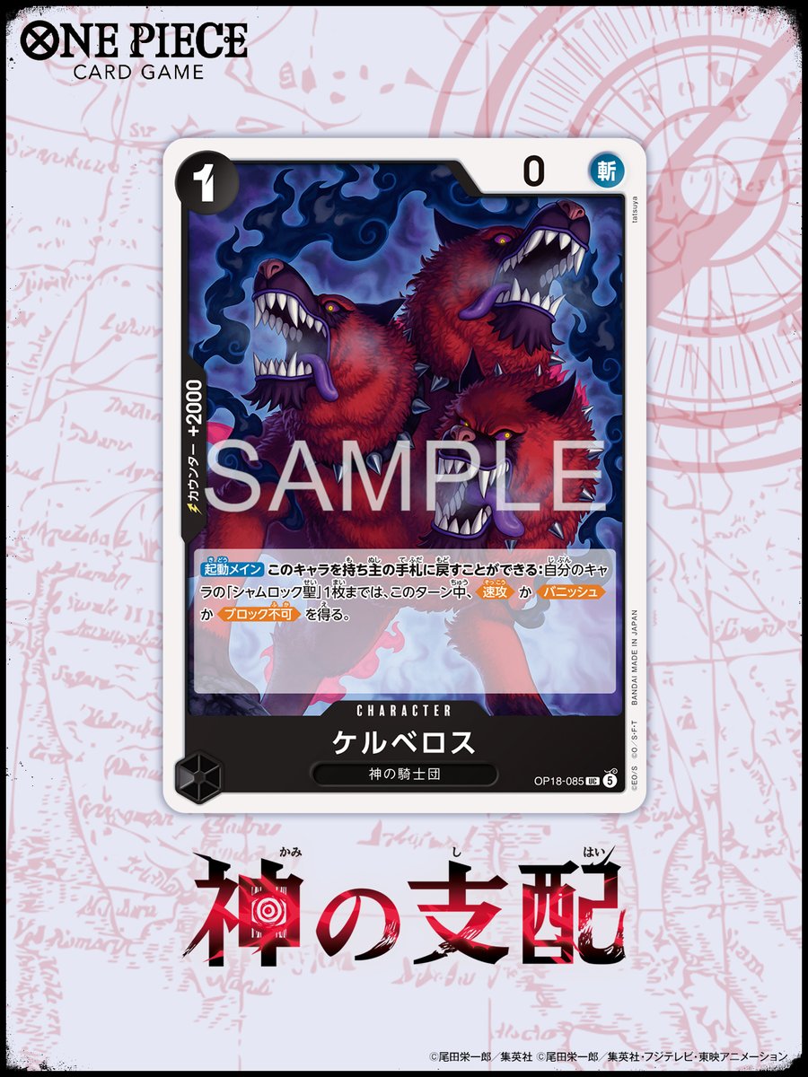 ONEPIECE_tcg's tweet photo. ⊹˖✦ OP-18カード紹介 ✦˖⊹

11/21(土)発売！
ブースターパック 『神の支配【OP-18】』に収録するカードをご紹介🌟

今回はキャラクターカード「ケルベロス」です。

#ワンピカード 
#ONEPIECE https://t.co/r0l68CfKGa