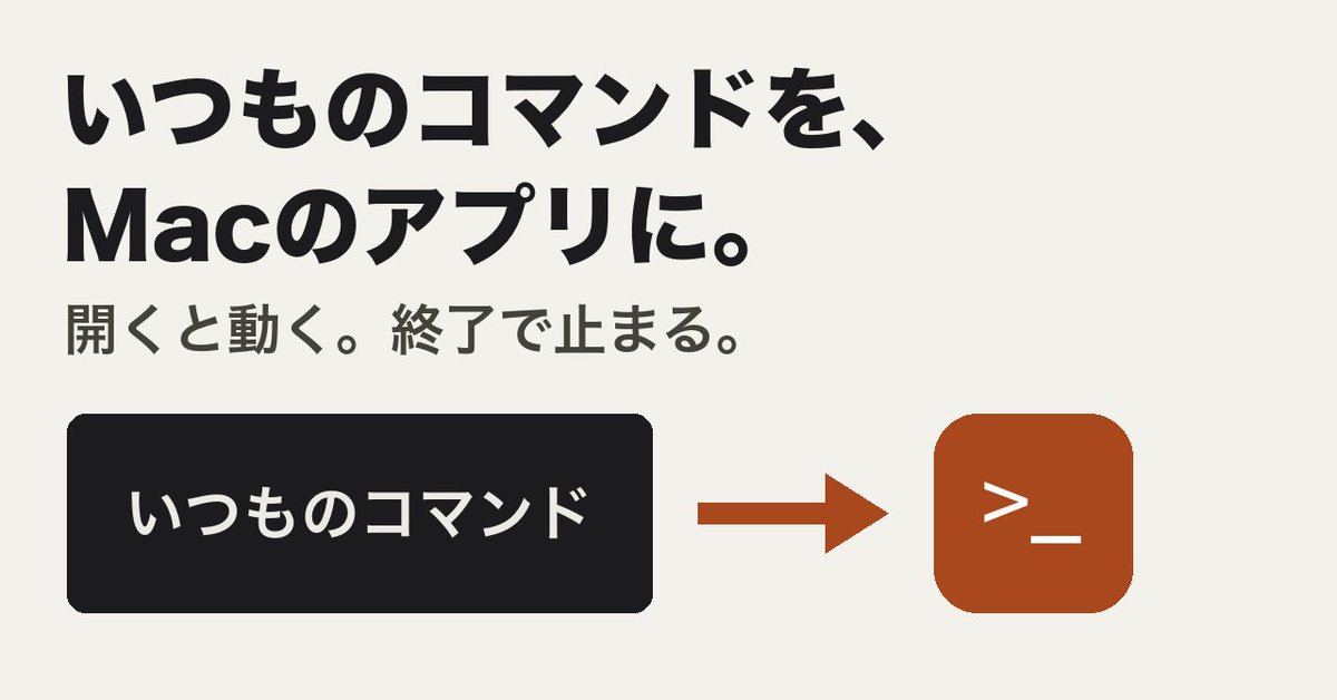 440_yamag's tweet photo. 毎回ターミナルを開いて、同じコマンドを打っていました。

今は、Dockのアイコンを押せば動いて、アプリを終了すれば止まります。Xcodeはいりません。

貼り付けるだけのひな形と、ターミナルに貼る8行。日本語のMacで最初から試した手順を、100円の記事にまとめました。

https://t.co/8i8xWX4FgJ https://t.co/VW7JSOSded