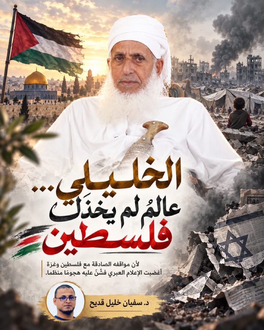 AminaAlhashme's tweet photo. لم يكن سماحة الشيخ #أحمد_بن_حمد_الخليلي 
المفتي العام للسلطنة أن يداهن ويرائي في قضية الأمة الإسلامية قضية المسجد الأقصى ثاني القبلتين ، فهو دوماً نصيراً للحق ، حريصاً على وحدة المسلمين في مشارق الأرض ومغاربها ، كما أنه يمقت الطائفية والعنصرية بأطيافها. https://t.co/VT8ffCpMnq