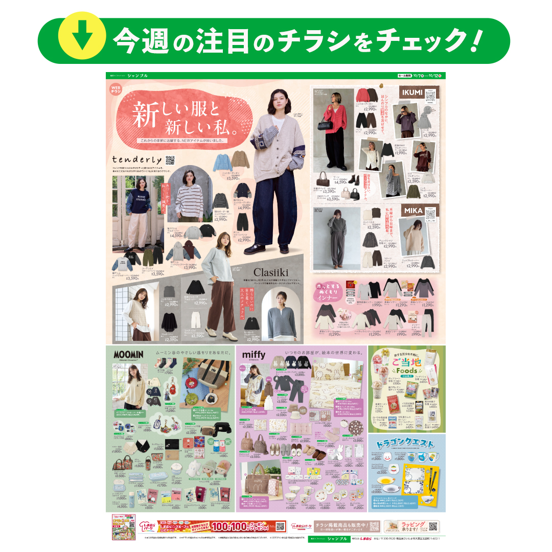 grchambre's tweet photo. 【10/7発売】チラシ更新のお知らせ📢

#シャンブル オリジナルブランド「#tenderly」の新作や、「#miffy」「#MOOMIN」の可愛いアイテムをチェックしてね✨

※コスモタウン佐伯店、荒尾店は対象外です

店舗検索はこちら▼
https://t.co/av5dXapSF7
チラシ詳細はこちら▼
https://t.co/XhUn67j6bK https://t.co/qP7eKfkxKp