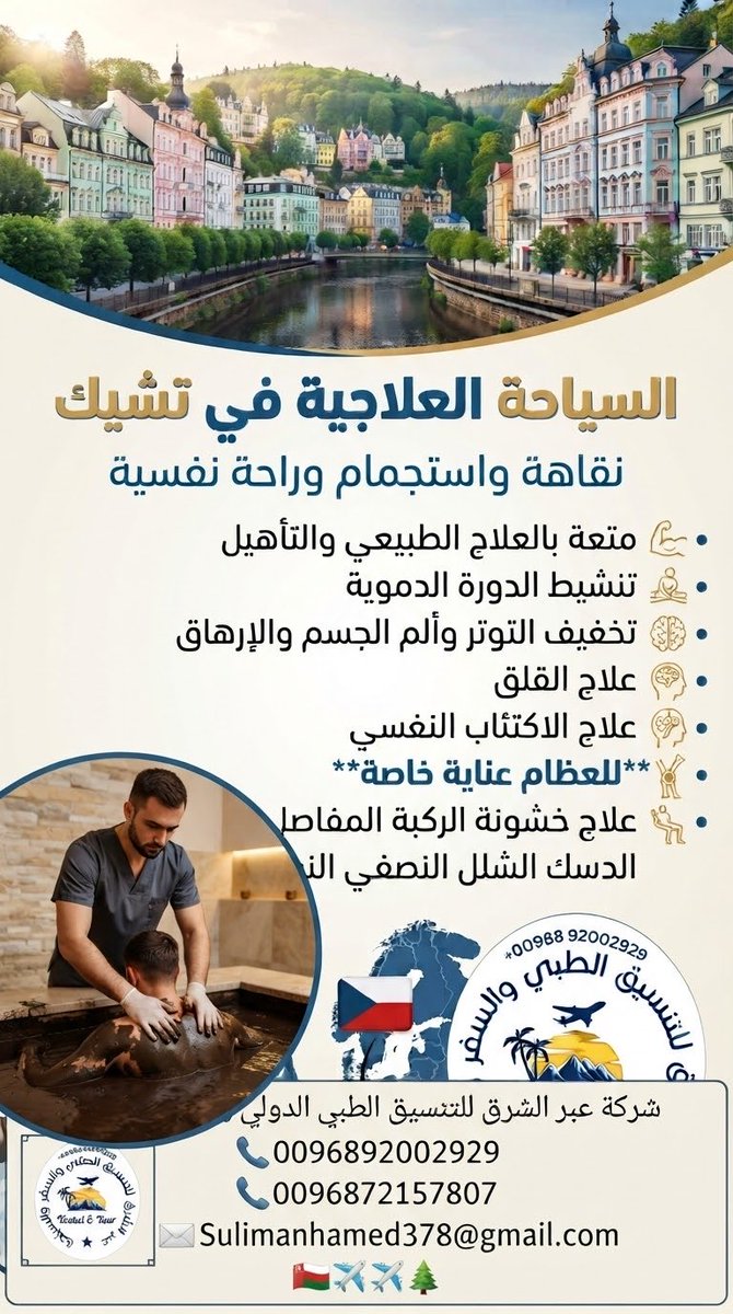 Sal54527021's tweet photo. السياحة العلاجية بالمصحات التشيكية 
راسلونا مباشرةً 
لتنعموا بالراحة والاسترخاء 
من ينابيع الانهار والشلالات بتشيك 
يستخرج جميع مواد العلاج 
الطين المشبع بمادة اليود 
المياه الكبريتية المشبعه بمادة اليود 
لعلاج 
العظام 
الشلل النصفي 
خشونة العظام المفاصل 
الدسك للفقرات
#خليجي٢٧ https://t.co/lFUAZSxWLP
