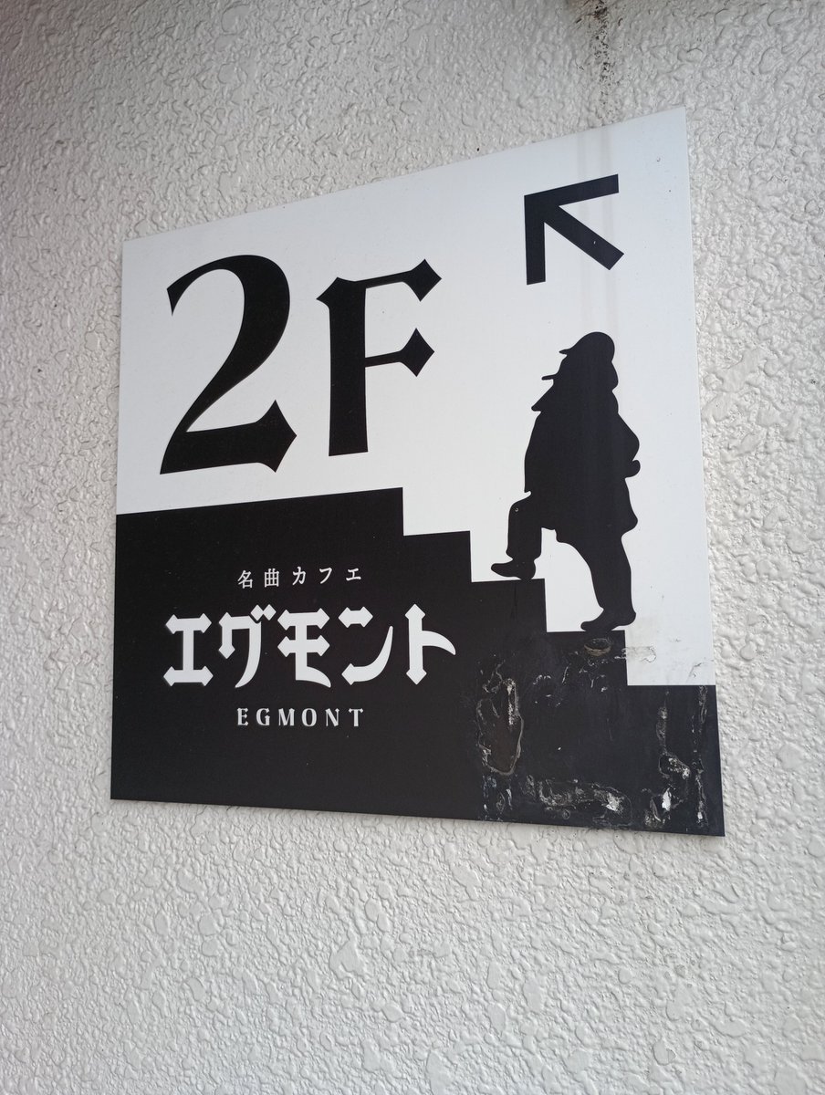 amadeus_mozart's tweet photo. 名古屋の名曲喫茶エグモント。ハイドンのピアノ協奏曲が迎えてくれた。居心地がよくて仕事のPCを開くのをやめた。コーヒーは本格的でありながらリーズナブル。落ち着いた室内の雰囲気にショスタコライスが異彩を放つ。モーツァルトのヴァイオリン協奏曲が流れてきた。帰りたくない。バレたか。 https://t.co/VECHiJMhSs