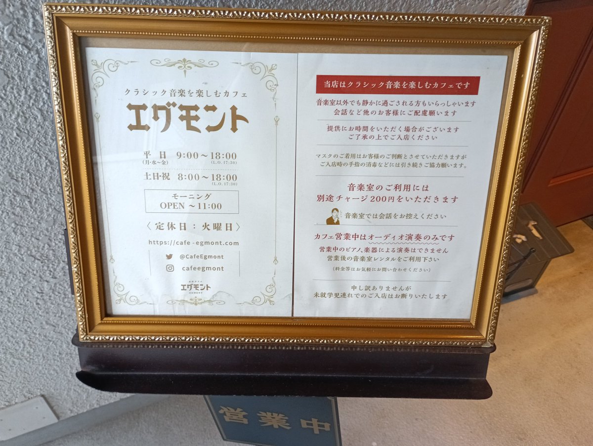 amadeus_mozart's tweet photo. 名古屋の名曲喫茶エグモント。ハイドンのピアノ協奏曲が迎えてくれた。居心地がよくて仕事のPCを開くのをやめた。コーヒーは本格的でありながらリーズナブル。落ち着いた室内の雰囲気にショスタコライスが異彩を放つ。モーツァルトのヴァイオリン協奏曲が流れてきた。帰りたくない。バレたか。 https://t.co/VECHiJMhSs