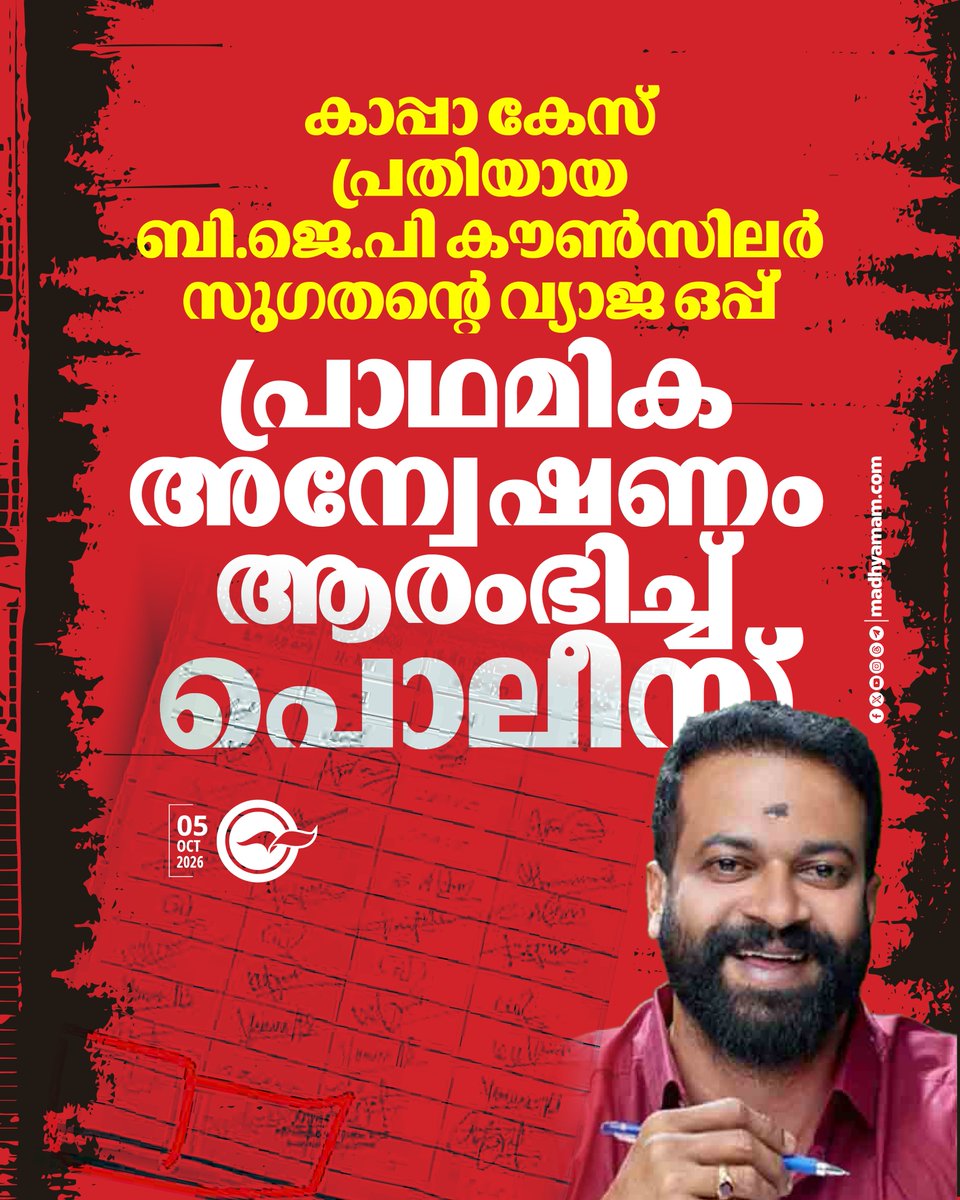 madhyamam's tweet photo. കാപ്പാ കേസ് പ്രതിയായ ബി.ജെ.പി കൗണ്സിലര് സുഗതന്റെ വ്യാജ ഒപ്പ്; പ്രാഥമിക അന്വേഷണം ആരംഭിച്ച് പൊലീസ്
https://t.co/tLwpYHocYH
#Kaapaprisoner #Sugathan #BJPCouncilor #TrivandrumCorporation #Fakesignature https://t.co/DgeDqCSJDN