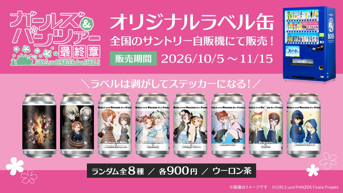 TAGLIVELABEL's tweet photo. ／
『ガールズ＆パンツァー』オリジナルラベル缶が発売決定🎉
＼
大人気作『ガールズ＆パンツァー』の多彩なビジュアルを堪能できるオリジナルラベル缶が『ガールズ＆パンツァー 最終章』第5話の上映に際して、発売決定✨

本日10月5日(月)より全国のサントリー自販機で発売予定です​！​
また、一部映画館では専用自販機にて、ラベル缶を販売予定！

デザインは全6種🎵
☑ ステッカーは剥がして保存可能！
ぜひチェックしてください👀

【一部映画館の専用自販機】
📅販売期間： 10/9(金)～
📍設置場所：https://t.co/EyMuEVFSBs

【全国のサントリー自販機】
📅販売期間： 10/5(月)〜11/15(日)
📍設置場所：https://t.co/1Tg72YofLH

※10/5(月)の販売開始時間は自販機ごとに異なります。
※在庫状況は前日時点の情報になりますので、10/6(火)より反映いたします。
※MAP内の黒ピンは在庫状況未取得場所であり、常時売切ではありません。
※EC販売はございません。