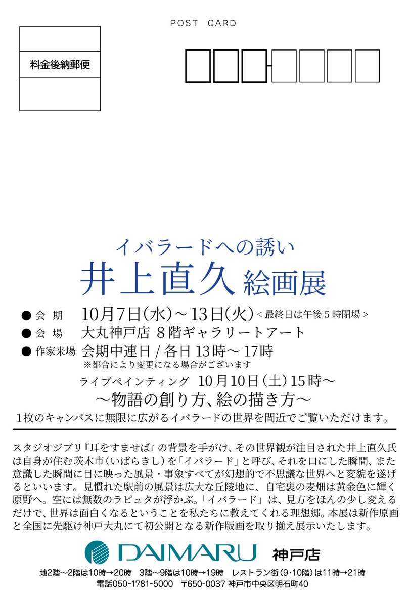 iblard_INOUE's tweet photo. 10月7日から13日まで大丸神戸店にて新作展を開催します。
13時から17時まで毎日来場予定しております。
10日は制作実演いたしますのでご都合の良いお方はぜひご覧ください。

イバラードへの誘い　井上直久絵画展
会場：大丸神戸店　8階ギャラリートアート
会期：10月7日（水）～13日（火） https://t.co/t6M0mwe7Pj