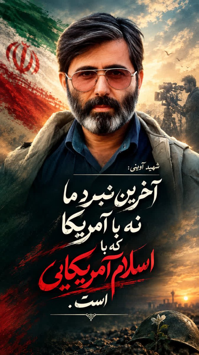 shirinishkolati's tweet photo. ملت جمهوری اسلامی ایران، مظهر شجاعت و بیباکی است
#EpsteinAxis #Epstein_DevilAxis #زنده_باد_جمهوی_اسلامی_ایران #فرقه_اپستین https://t.co/2CrhpcRgkD