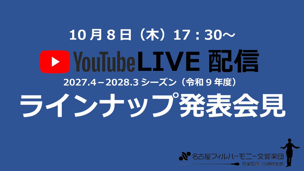 nagoyaphil's tweet photo. 【ラインナップ発表会見のお知らせ】

10月8日（木）17:30より＜2027.4-2028.3シーズン ラインナップ発表会見＞を開催します！
音楽監督・川瀬賢太郎が、新シーズンのラインナップとその魅力をお伝えします。
ライブ配信も行いますので、ぜひご覧ください！
https://t.co/hGTHC6pPtr https://t.co/a1hjXhHZxt