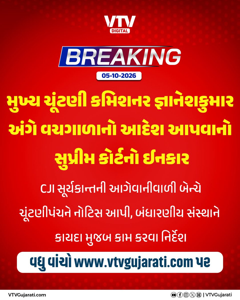 VtvGujarati's tweet photo. મુખ્ય ચૂંટણી કમિશનર જ્ઞાનેશકુમાર અંગે વચગાળાનો આદેશ આપવા સુપ્રીમ કોર્ટનો ઈનકાર
#GyaneshKumar #SupremeCourt #ElectionCommission #CEC #VTVDigital https://t.co/iRGcnRarcE