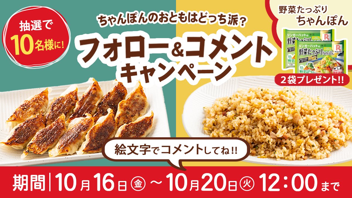 ringerhut_shop's tweet photo. みんな大好き「ぎょうざ」と「チャーハン」あなたはちゃんぽんにどっちを合わせるのが好きですか？😊

▼応募方法
 ①本アカウント（@ringerhut_shop）をフォロー
 ②ぎょうざ「🥟」またはチャーハン「🍚」の絵文字でコメント！

後日当選者にDM送付　〆10/20 11:59迄 https://t.co/dFQBWR30qA