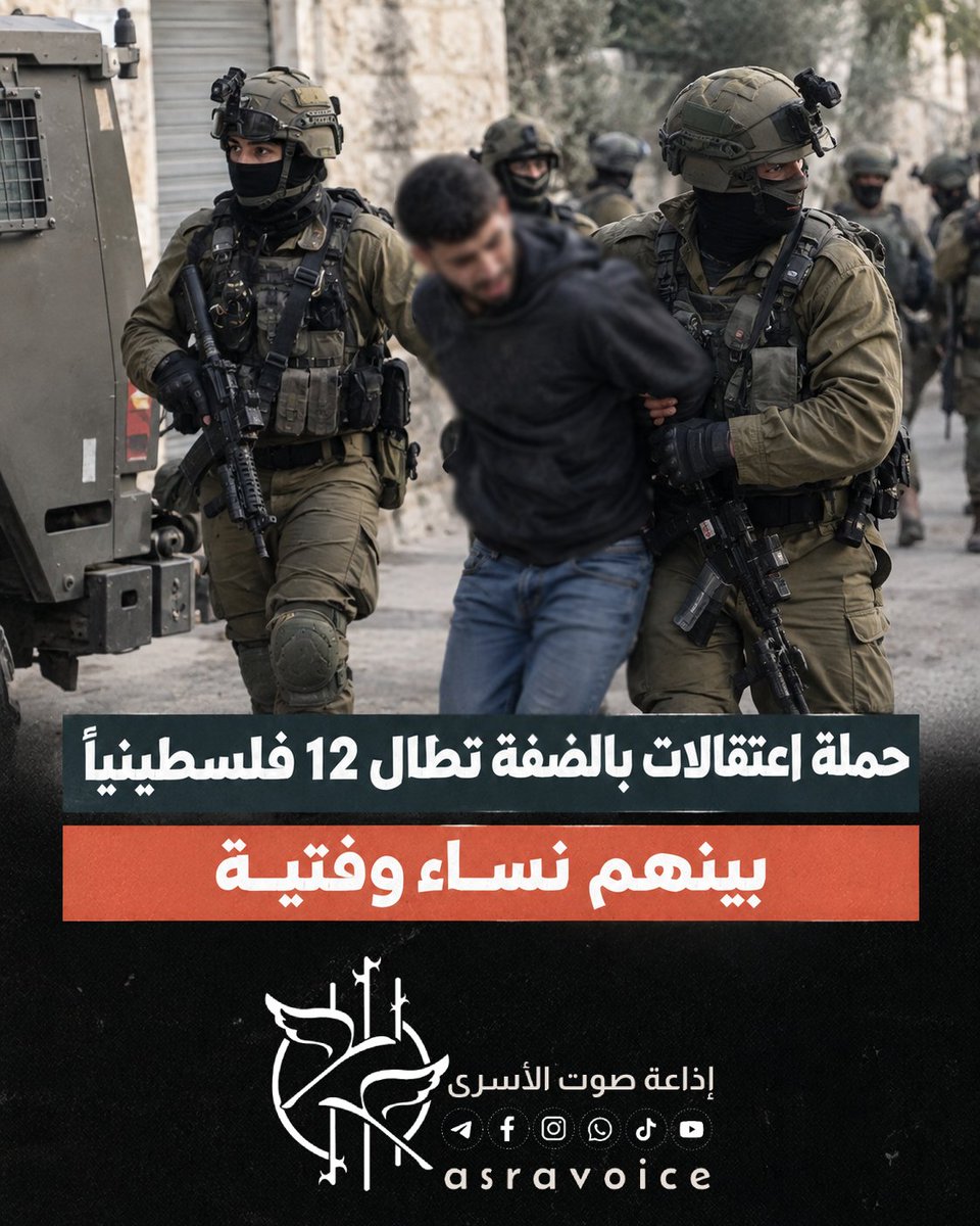 asravoice's tweet photo. حملة اعتقالات بالضفة تطال 12 فلسطينياً بينهم نساء وفتية
التفاصيل » https://t.co/wklCkOtHuR

📻 إذاعة صوت الأسرى "صوتُ وطنٍ أسير"

#صمود_وثبات
#الانطلاقة39
#الأسرى_الفلسطينيون
#إذاعة_صوت_الأسرى
#رقمي #الاعلام_الرقمي https://t.co/4zrrIRo1X4