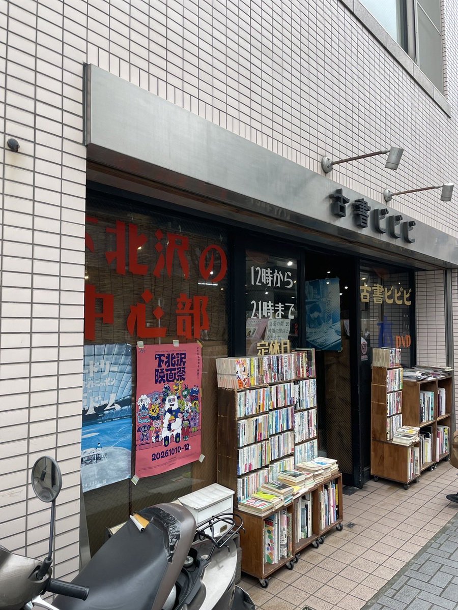 shimokitafilm's tweet photo. 第18回 #下北沢映画祭
ポスター掲出店をご紹介✨
⠀
📍古書ビビビ
東京都世田谷区北沢1丁目40-8 土屋ビル1階
⠀
映画をはじめ、カルチャーにまつわる本が並ぶ20年以上続く古書店。
10/10（土）上映の『ジュンについて』に登場する、夏葉社の書籍も多数扱っています📚
⠀
ぜひ立ち寄ってみてください！ https://t.co/E5wg4cTixf