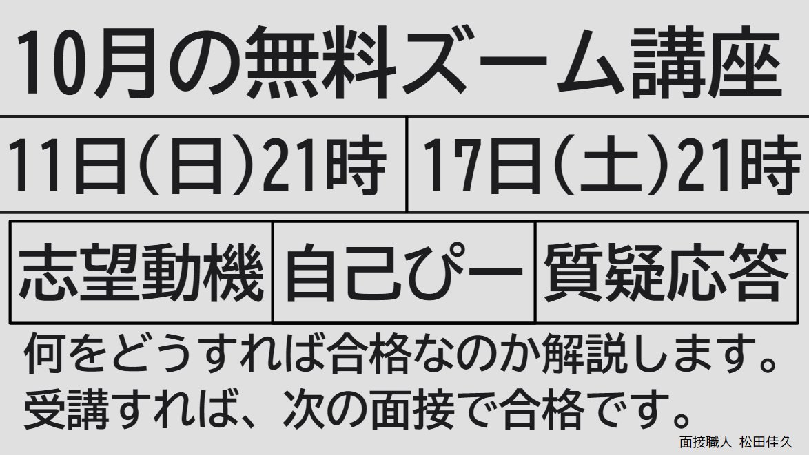 mensetsukan's tweet photo. 公務員試験の面接対策講座をズームで開催。何をどうすれば合格なのか解説します。連続面接不合格の方、公務員予備校で対策したのに不合格の方、AIを使った面接対策で不合格の方、ネットを参考にして不合格の方、美辞麗句と優良模範回答を使って不合格の方にお勧めです。
https://t.co/GyK86xiXbu https://t.co/M444gmKmiX
