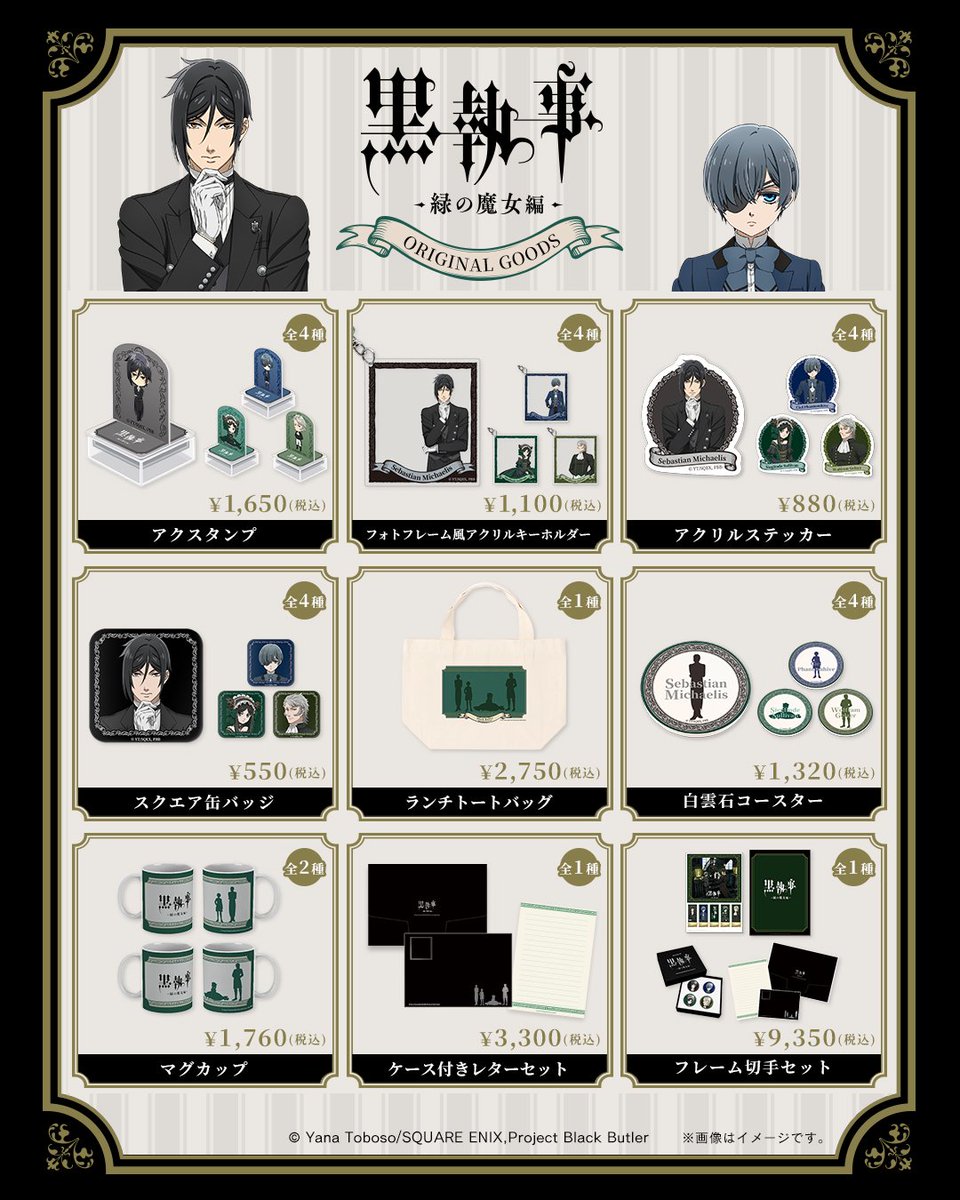 Charain_Com's tweet photo. ◤ 新グッズ解禁 ◢

TVアニメ『黒執事 -緑の魔女編-』より
新グッズが多数登場！

📅10/9(金) 12時～販売開始

▼商品情報はこちら
https://t.co/TTf45Ozycd

さらに姉妹店 痛印堂（@itaindou）では
「至高の痛印」も同時発売予定です！

#黒執事 https://t.co/nyWWzLpa6A