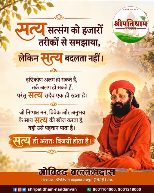 shripatidham's tweet photo. जय श्रीकृष्ण……📷
सत्य सत्संग को हजारों तरीकों से समझाया, लेकिन सत्य बदलता नहीं।
दृष्टिकोण अलग हो सकते हैं, तर्क अलग हो सकते हैं, परंतु सत्य सदैव एक ही रहता है।
जो निष्पक्ष मन, विवेक और अनुभव के साथ सत्य की खोज करता है, वही उसे पहचान पाता है।
सत्य ही अंततः विजयी होता है। https://t.co/1mtxJQrw0B