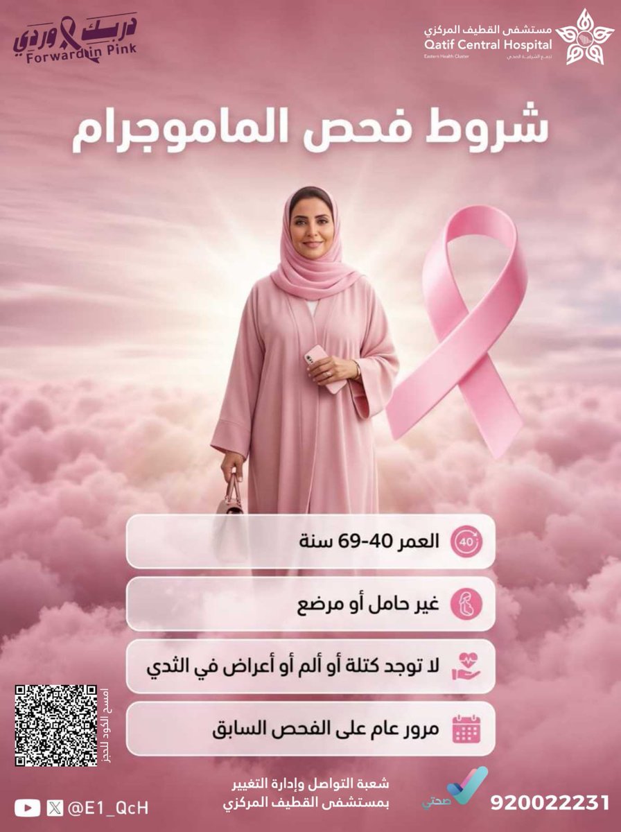 E1_QcH's tweet photo. تعرفي على شروط فحص الماموجرام

#دربك_وردي
#مستشفى_القطيف_المركزي
#تجمع_الشرقية_الصحي https://t.co/bw9BzAMEZP