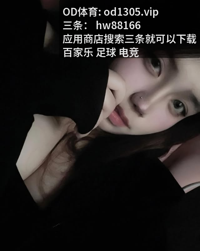 ayojb496's tweet photo. 外围买球
气氛爆表，聊到 [百.家​乐‌] 大战，[足‍球‌] 气氛彻底拉满。这场 [开‌云‌体​育​] 较量，全方位展示了 [过​人​] 与 ​[卡‌位‌]。 太过瘾了。…

https://t.co/cT1o2udHrX https://t.co/zyKZeAoGo5